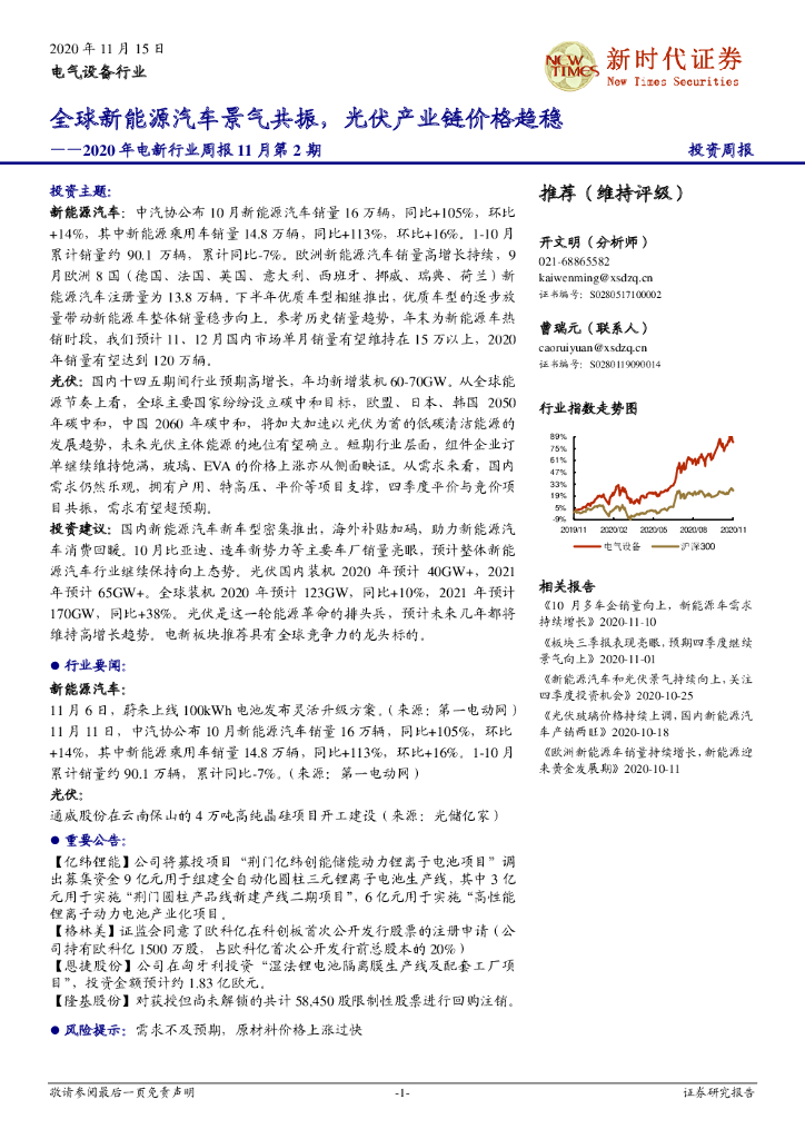 新时代证券：2020年电新行业周报11月第2期：全球新能源汽车景气共振，光伏产业链价格趋稳 海报