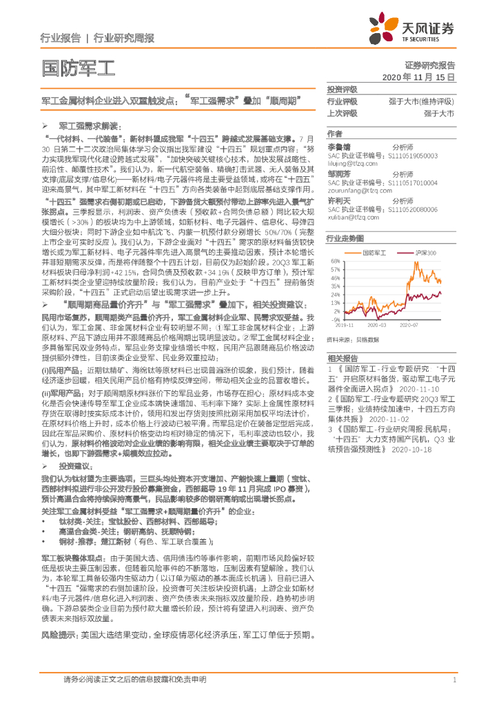 天风证券：国防军工行业研究周报：军工金属材料企业进入双重触发点：“军工强需求”叠加“顺周期”