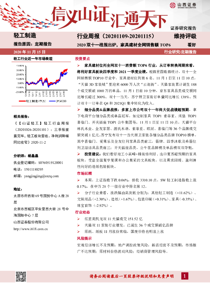 山西证券：轻工制造行业周报：2020双十一战报出炉，家具建材全网销售额TOP6