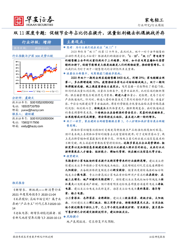 华安证券：家电轻工双11深度专题：促销节全年占比仍在提升，流量红利褪去机遇挑战并存