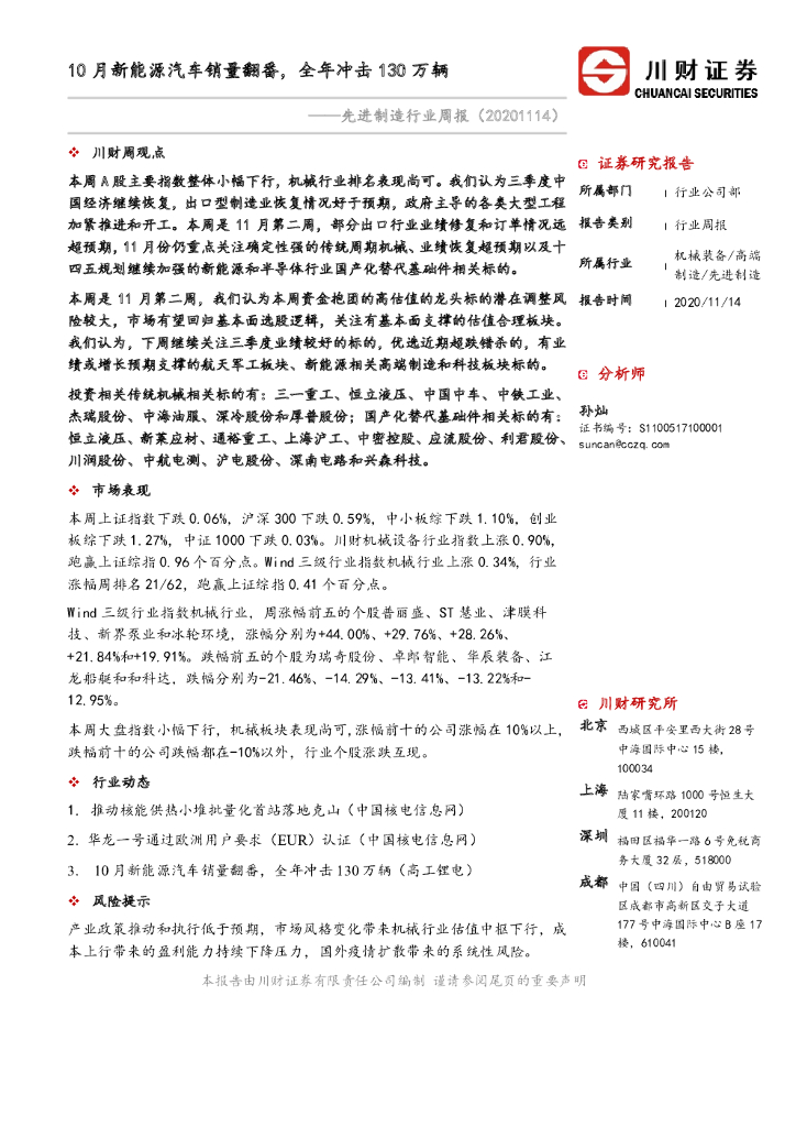 川财证券：先进制造行业周报：10月新能源汽车销量翻番，全年冲击130万辆