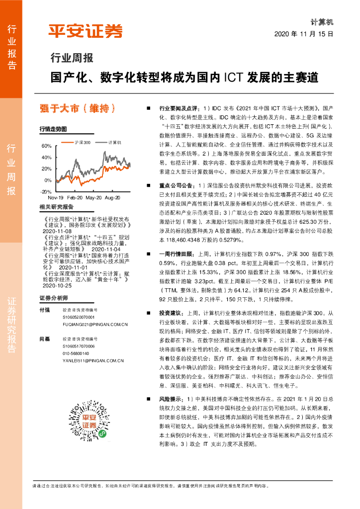 平安证券：国产化、数字化转型将成为国内ICT发展的主赛道
