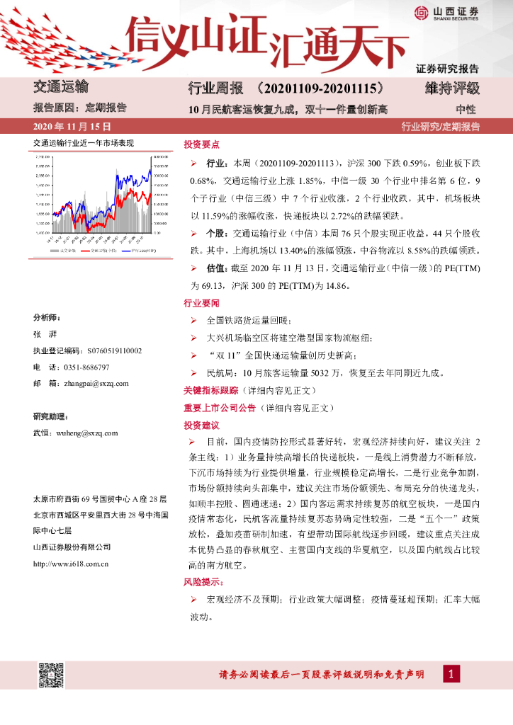 山西证券：交通运输行业周报：10月民航客运恢复九成，双十一件量创新高