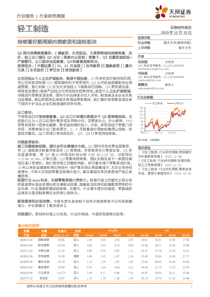 天风证券：轻工制造行业研究周报：持续看好顺周期内销家居和造纸板块