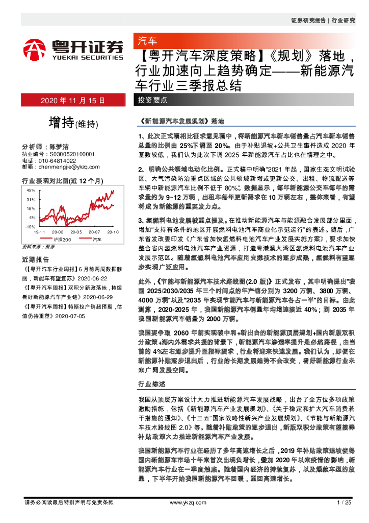 粤开证券：新<em>能源</em>汽车行业三季报总结：【粤开汽车深度策略】《规划》落地，行业加速向上趋势确定 海报
