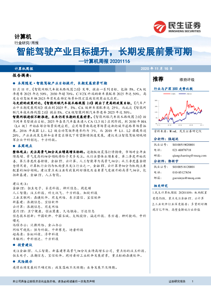 民生证券：计算机周报：智能驾驶产业目标提升，长期发展前景可期
