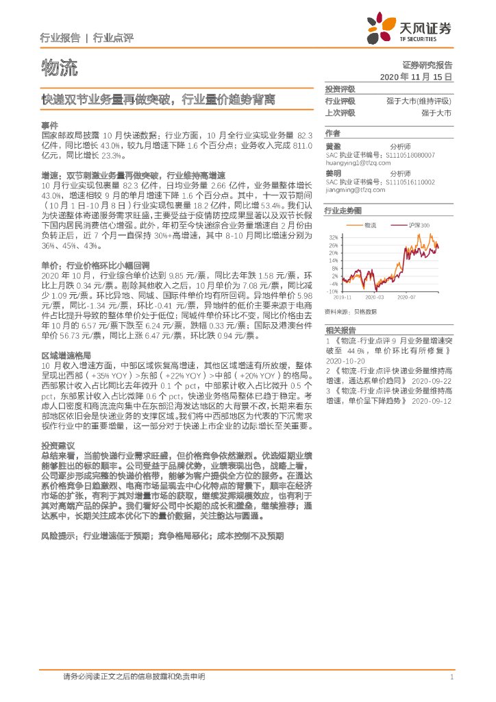 天风证券：物流行业点评：快递双节业务量再做突破，行业量价趋势背离
