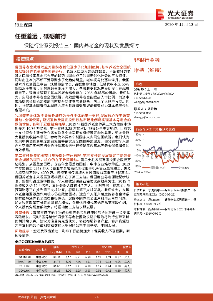 光大证券:保险行业系列报告三:国内养老金的现状及发展探讨:任重道远,砥砺前行