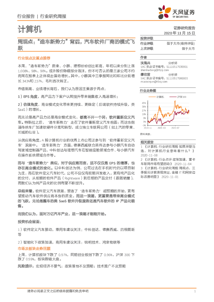 天风证券：计算机周观点：“造车新势力”背后，汽车软件厂商的模式飞跃