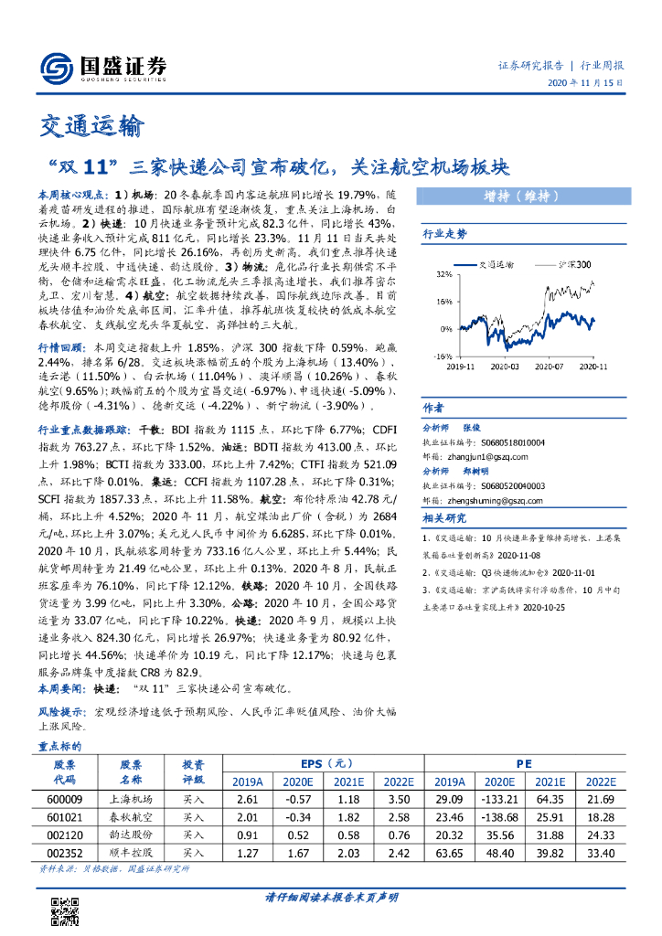 国盛证券：交通运输行业周报：“双11”三家快递公司宣布破亿，关注航空机场板块
