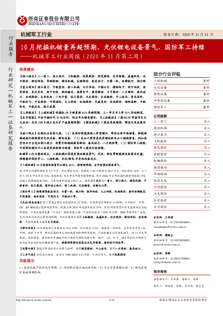 浙商证券：机械军工行业周报（2020年11月第二周）：10月挖掘机销量再超预期、光伏锂电设备景气、国防军工持续 海报
