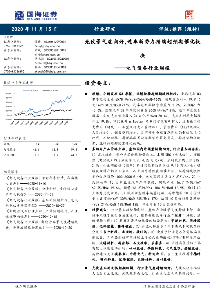 国海证券：电气设备行业周报：光伏景气度向好，造车新势力持续超预期催化板块 海报