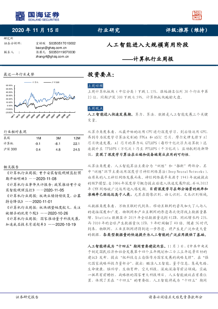 国海证券：计算机行业周报：人工智能 进入大规模商用阶段