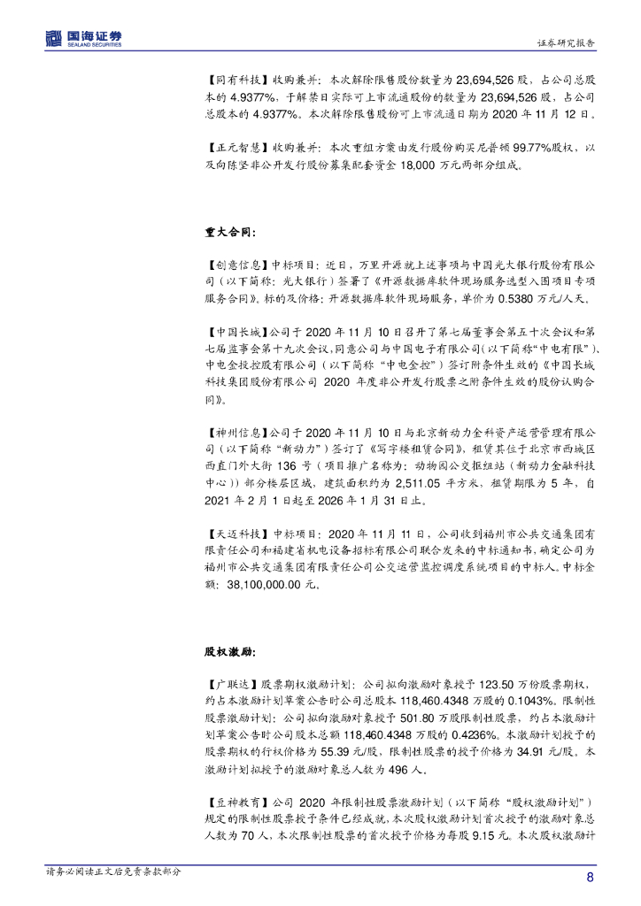 国海证券：计算机行业周报：人工智能 进入大规模商用阶段_第8页