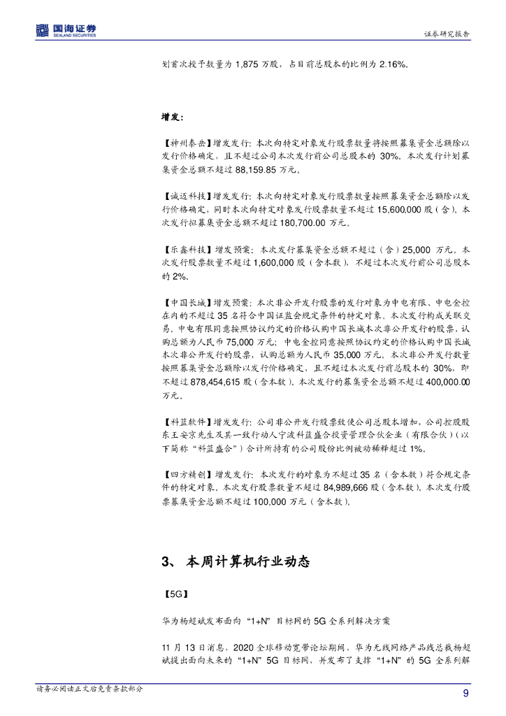 国海证券：计算机行业周报：人工智能 进入大规模商用阶段_第9页