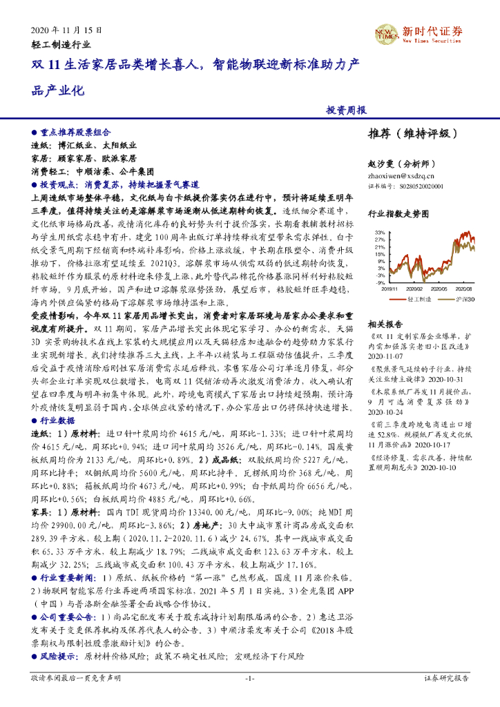 新时代证券：轻工制造行业投资周报：双11生活家居品类增长喜人，智能物联迎新标准助力产品产业化