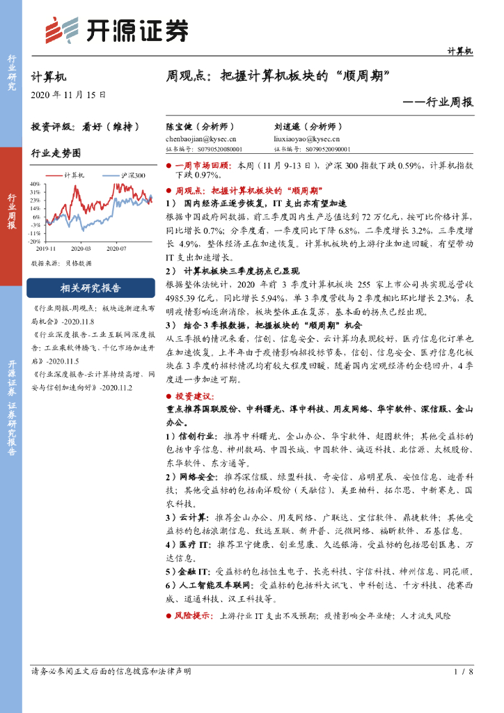 开源证券：计算机周观点：把握计算机板块的“顺周期”
