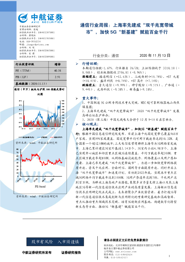 中航证券：通信行业周报：上海率先建成“双千兆宽带城市”，加快5G“新基建”赋能百业千行 海报
