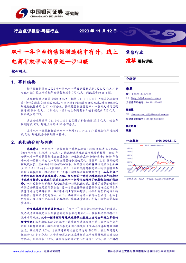 中国银河:零售行业点评报告:双十一各平台销售额增速稳中有升,线上电商有效带动消费进一步回暖