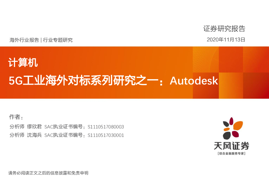 天风证券：5G工业海外对标系列研究之一：Autodesk