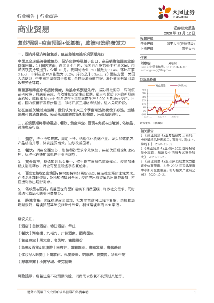 天风证券:商业贸易:复苏预期+疫苗预期+低基数,助推可选消费发力