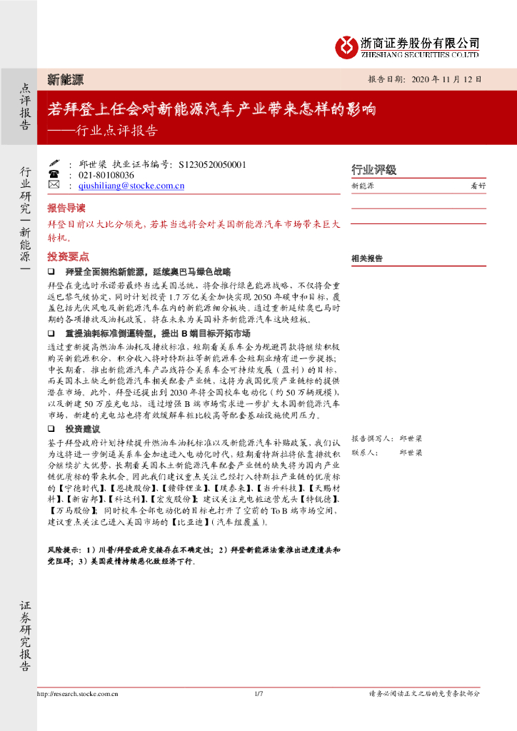 浙商证券：新<em>能源</em>汽车行业点评报告：若拜登上任会对新<em>能源</em>汽车产业带来怎样的影响 海报