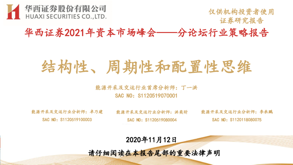 华西证券：2021年资本市场峰会——分论坛行业策略报告：结构性、周期性和配置性思维