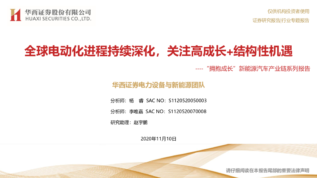 华西证券：“拥抱成长”新能源汽车产业链系列报告：全球电动化进程持续深化，关注高成长+结构性机遇