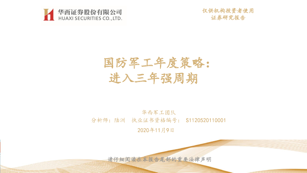 华西证券:国防<em>军工</em>年度策略:进入三年强周期 海报