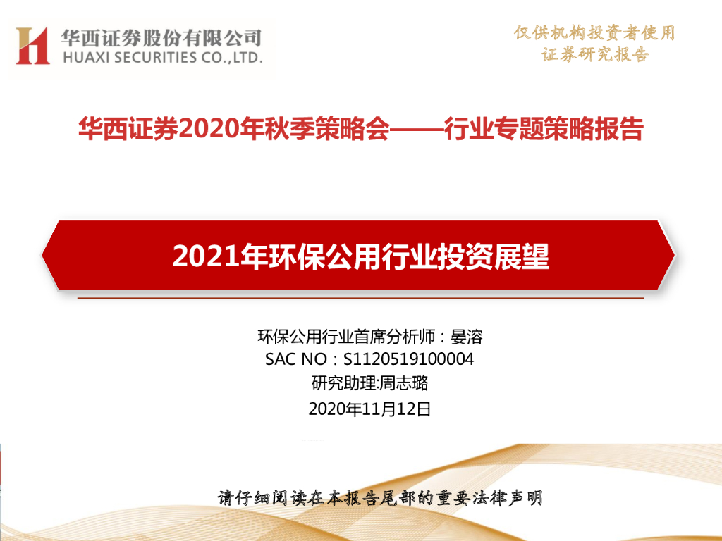 华西证券：2021年<em>环保</em>公用行业投资展望 海报