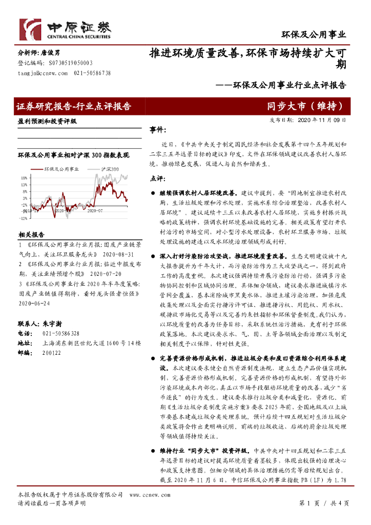 中原证券：<em>环保</em>及公用事业行业点评报告：推进环境质量改善，<em>环保</em>市场持续扩大可期 海报