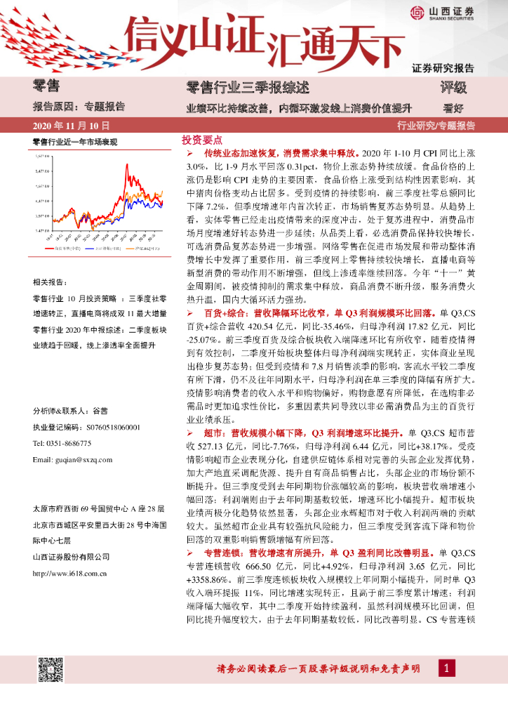 山西证券：零售行业三季报综述：业绩环比持续改善，内循环激发线上消费价值提升 海报
