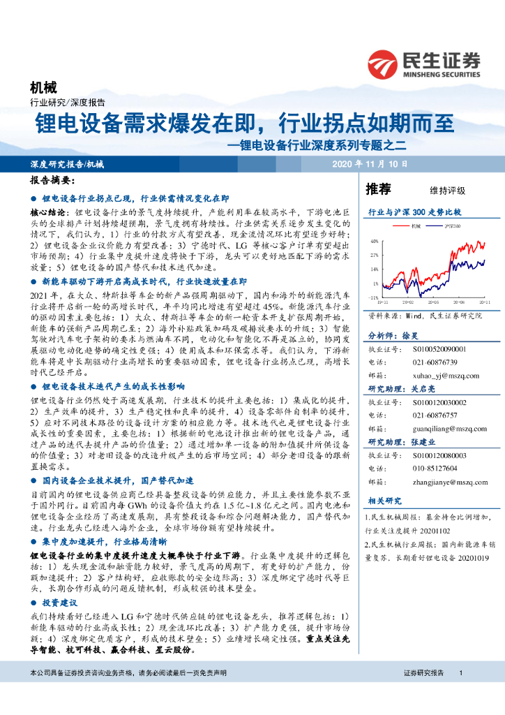 民生证券：锂电设备行业深度系列专题之二：锂电设备需求爆发在即，行业拐点如期而至