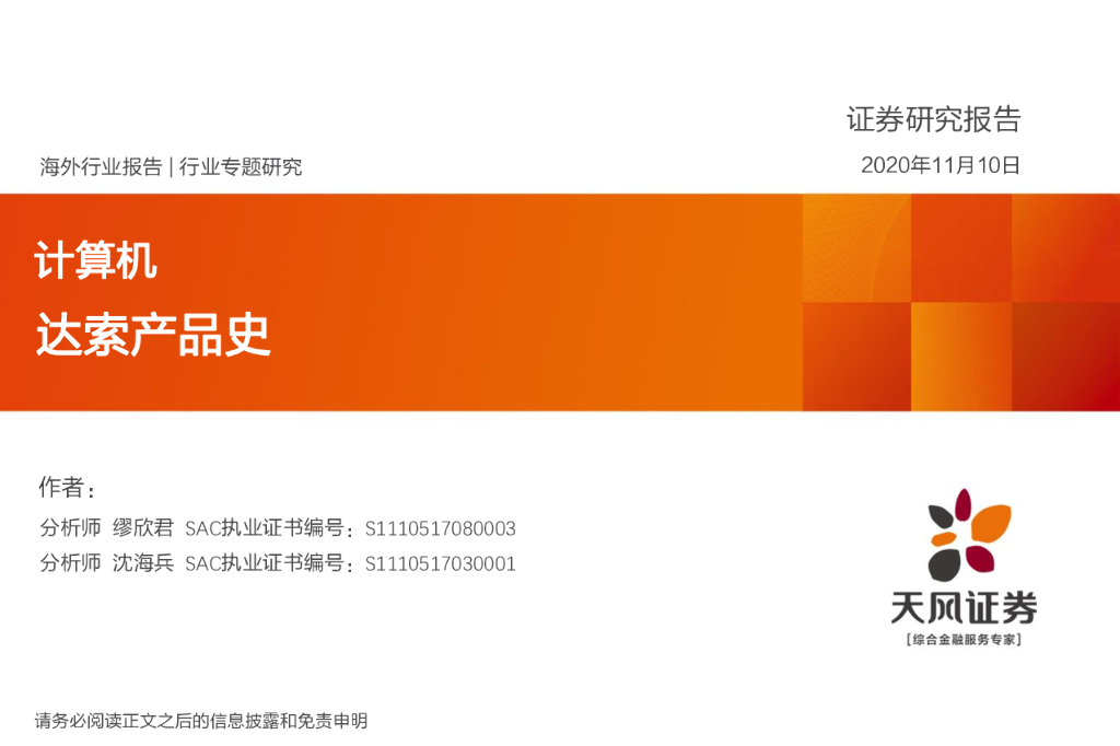 天风证券：计算机行业专题研究：达索产品史