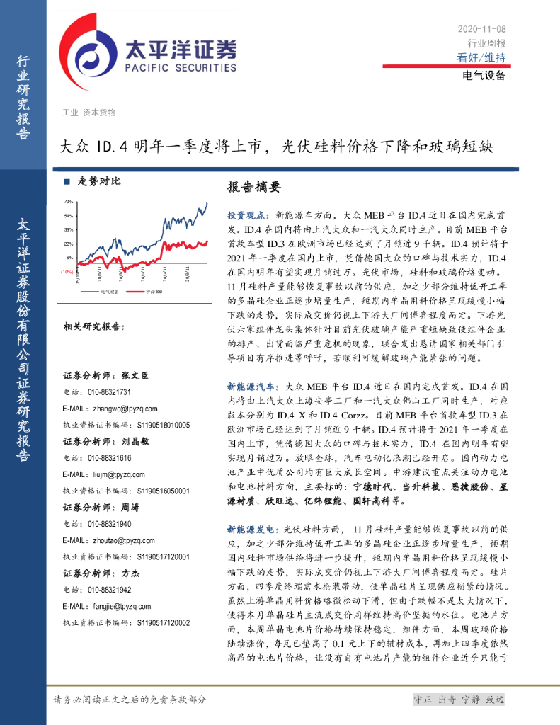 太平洋证券：电气设备行业周报：大众ID.4明年一季度将上市，光伏硅料价格下降和玻璃短缺 海报