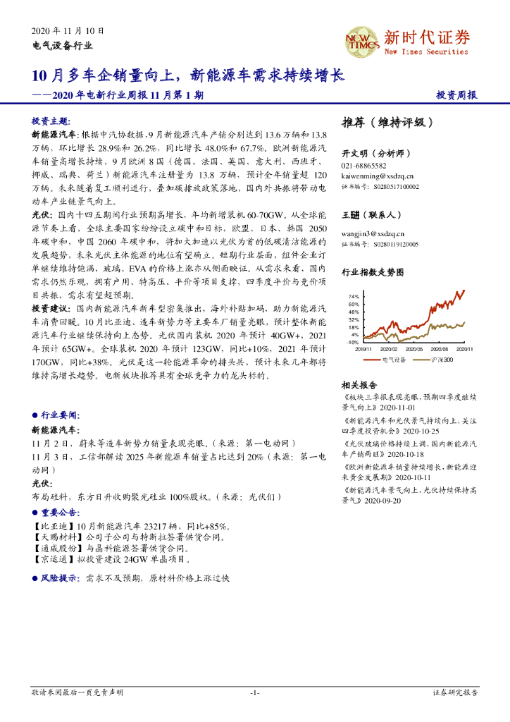 新时代证券：2020年电新行业周报11月第1期：10月多车企销量向上，新能源车需求持续增长 海报