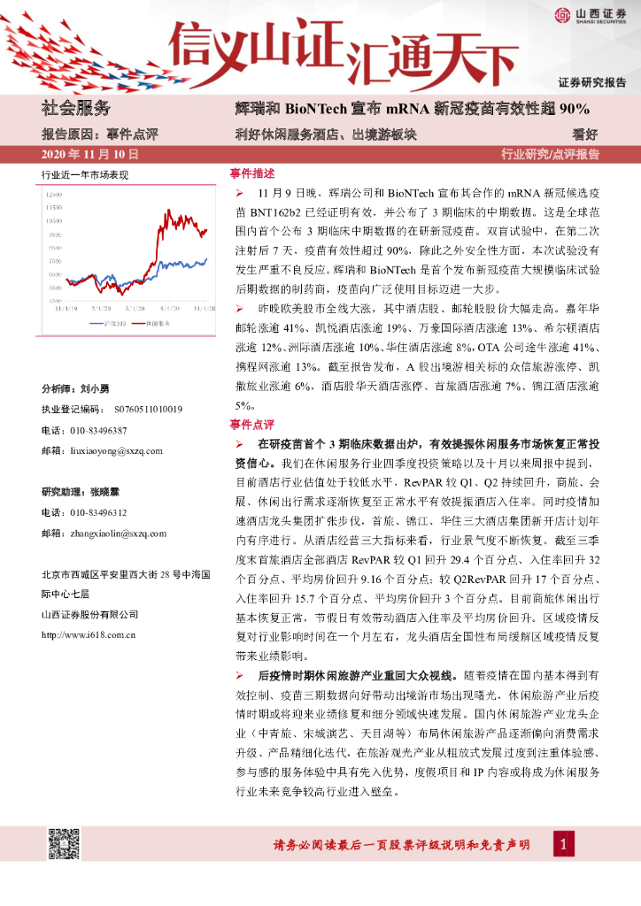 山西证券：社会服务行业：辉瑞和BioNTech宣布mRNA新冠疫苗有效性超90%-利好休闲服务酒店、出境游板块