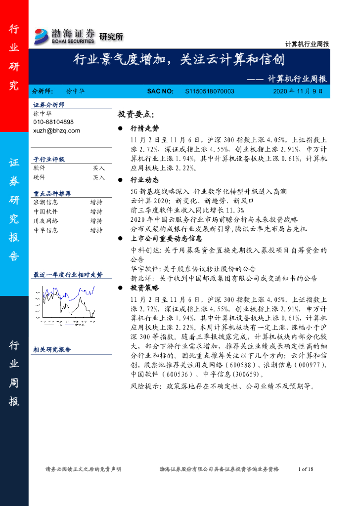 渤海证券：计算机行业周报：行业景气度增加，关注云计算和信创