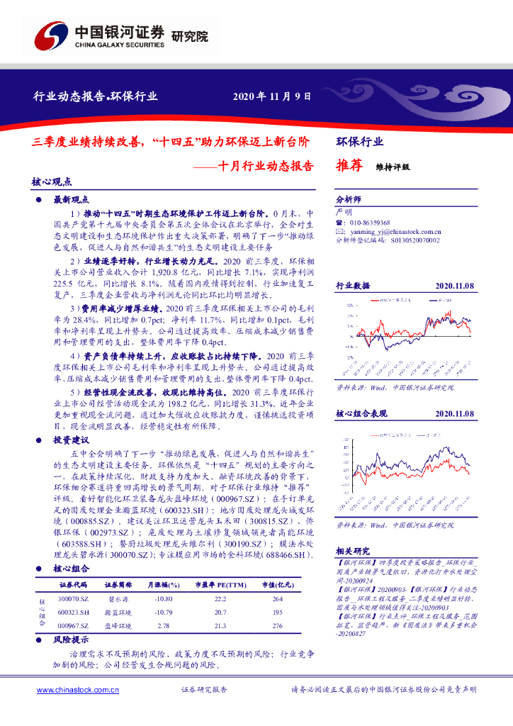 中国银河：<em>环保</em>十月行业动态报告：三季度业绩持续改善，“十四五”助力<em>环保</em>迈上新台阶 海报