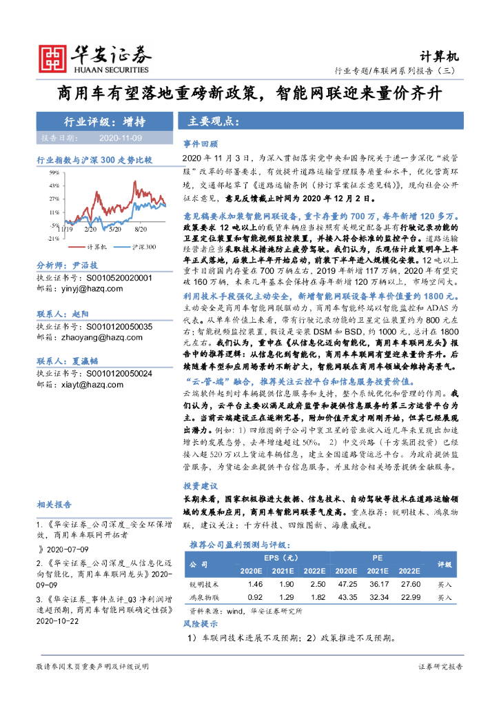 华安证券：计算机行业车联网系列报告（三）：商用车有望落地重磅新政策，智能网联迎来量价齐升
