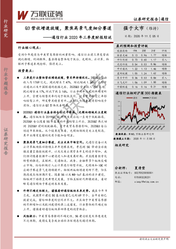 万联证券：通信行业2020年三季度财报综述：Q3营收增速放缓，聚焦高景气度细分赛道 海报