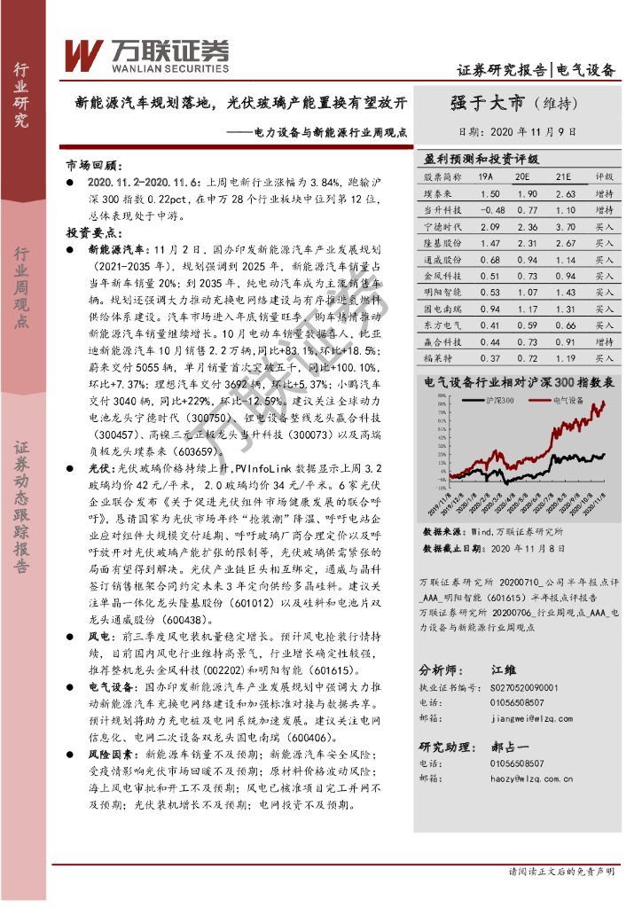 万联证券：电力设备与新<em>能源</em>行业周观点：新<em>能源</em>汽车规划落地，光伏玻璃产能置换有望放开 海报