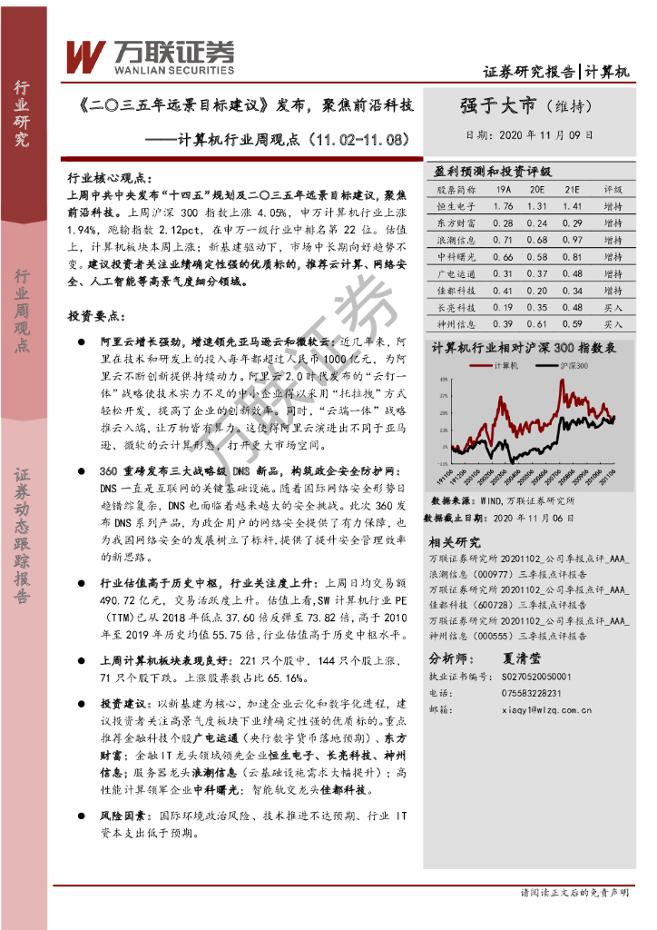 万联证券：计算机行业周观点：《二〇三五年远景目标建议》发布，聚焦前沿科技