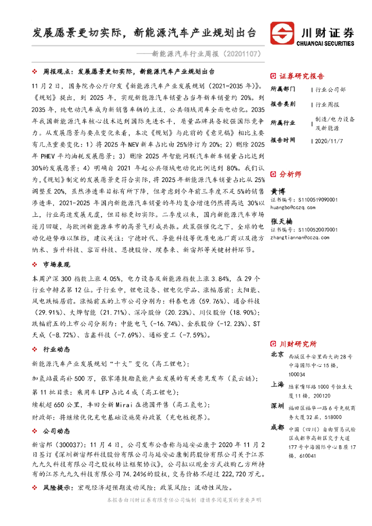 川财证券：新能源汽车行业周报：发展愿景更切实际，新能源汽车产业规划出台