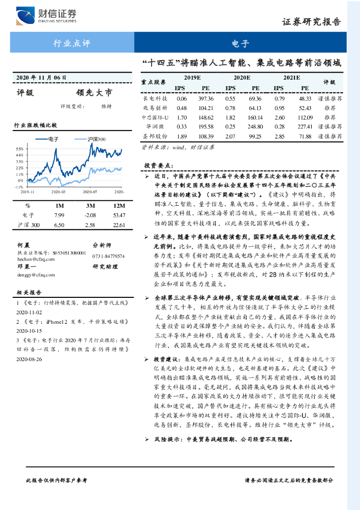 财信证券：电子行业点评：“十四五”将瞄准<em>人工智能</em>、集成电路等前沿领域 海报