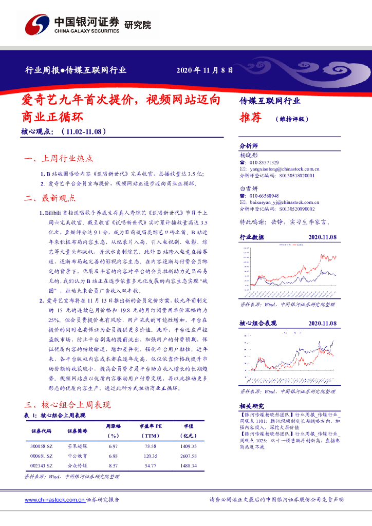 中国银河：传媒互联网行业周报：爱奇艺九年首次提价，视频网站迈向商业正循环