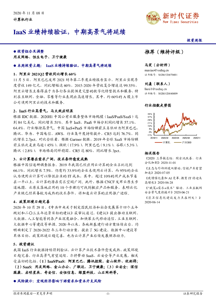 新时代证券：计算机行业投资周报：IaaS业绩持续验证，中期高景气将延续