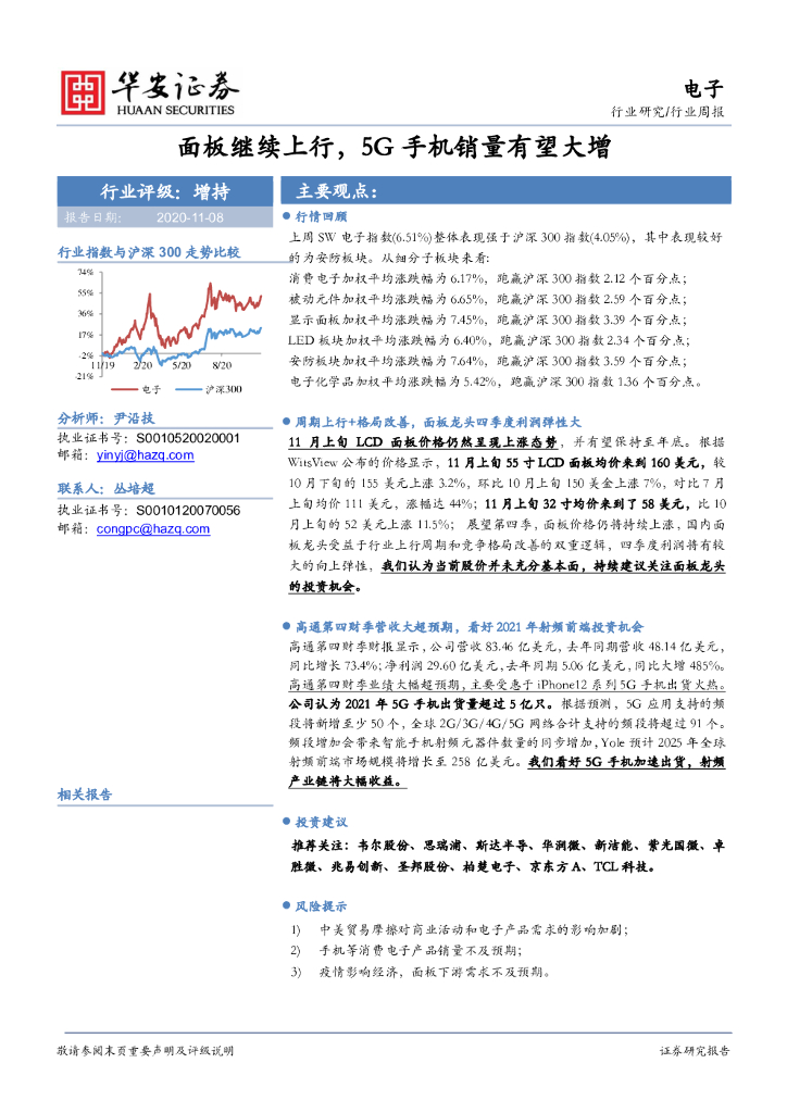 华安证券：电子行业周报：面板继续上行，5G手机销量有望大增