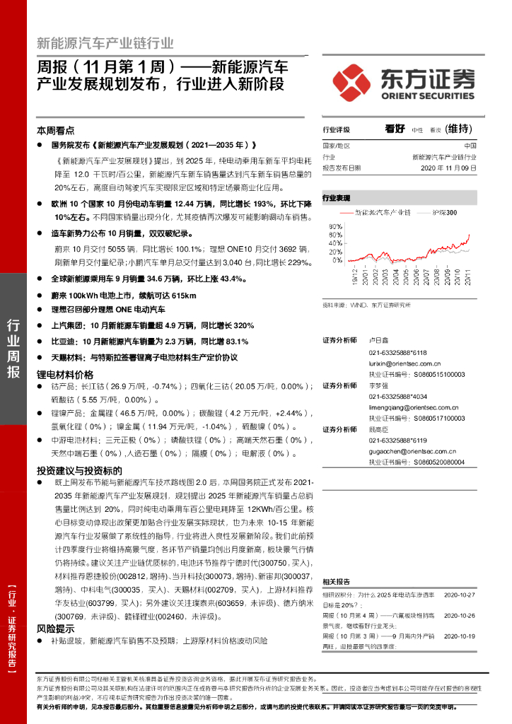东方证券：新<em>能源</em>汽车产业链行业周报（11月第1周）：新<em>能源</em>汽车产业发展规划发布，行业进入新阶段 海报