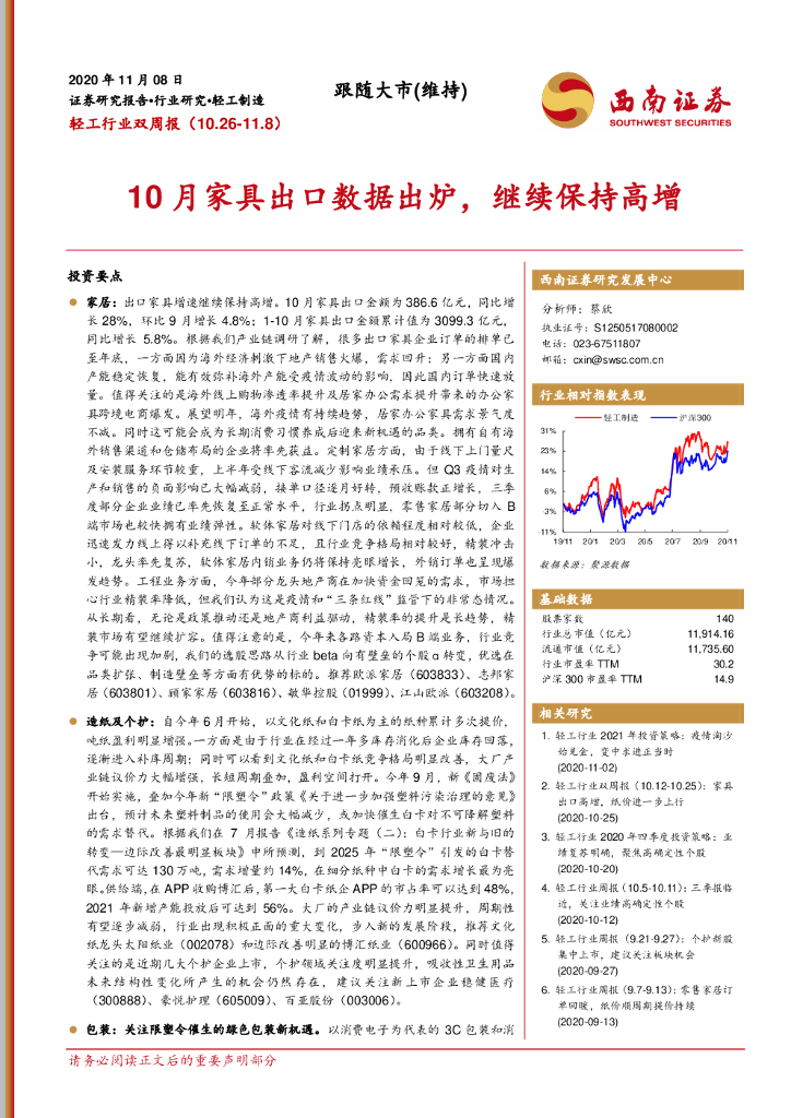 西南证券：轻工行业双周报：10月家具出口数据出炉，继续保持高增